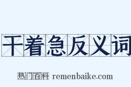 干着急反义词是什么意思的图片